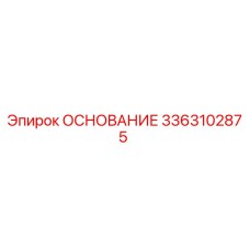3363102875 ОСНОВАНИЕ Epiroc
