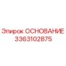 3363102875 ОСНОВАНИЕ Epiroc