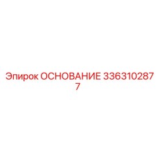 3363102877 ОСНОВАНИЕ Epiroc