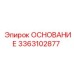 3363102877 ОСНОВАНИЕ Epiroc