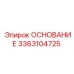 3363104725 ОСНОВАНИЕ Epiroc