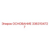 3363104727 ОСНОВАНИЕ Epiroc
