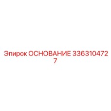 3363104727 ОСНОВАНИЕ Epiroc