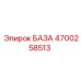 4700258513 БАЗА Epiroc