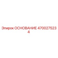 4700275234 ОСНОВАНИЕ Epiroc