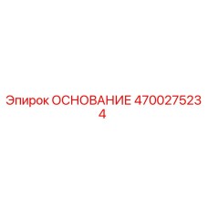 4700275234 ОСНОВАНИЕ Epiroc