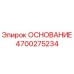 4700275234 ОСНОВАНИЕ Epiroc