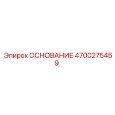 4700275459 ОСНОВАНИЕ Epiroc