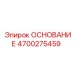 4700275459 ОСНОВАНИЕ Epiroc