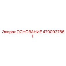 4700927861 ОСНОВАНИЕ Epiroc