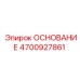 4700927861 ОСНОВАНИЕ Epiroc