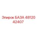 4812042407 БАЗА Epiroc
