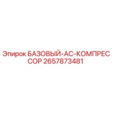 2657873481 БАЗОВЫЙ-AC-КОМПРЕССОР Epiroc