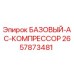 2657873481 БАЗОВЫЙ-AC-КОМПРЕССОР Epiroc