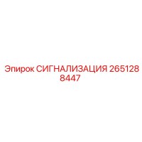 2651288447 СИГНАЛИЗАЦИЯ Epiroc