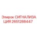 Основная сигнализация для буровых установок Epiroc артикул 2651288447