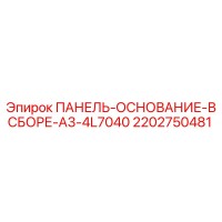 2202750481 ПАНЕЛЬ-ОСНОВАНИЕ-В СБОРЕ-A3-4L7040 Epiroc