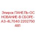 2202750481 ПАНЕЛЬ-ОСНОВАНИЕ-В СБОРЕ-A3-4L7040 Epiroc