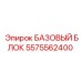 5575562400 БАЗОВЫЙ БЛОК Epiroc