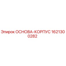 1621300282 ОСНОВА-КОРПУС Epiroc