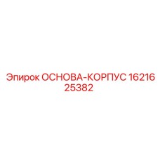 1621625382 ОСНОВА-КОРПУС Эпирок