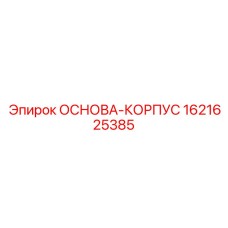 1621625385 ОСНОВА-КОРПУС Эпирок