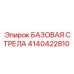 4140422810 БАЗОВАЯ СТРЕЛА Epiroc