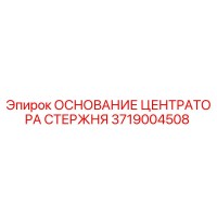 3719004508 ОСНОВАНИЕ ЦЕНТРАТОРА СТЕРЖНЯ Epiroc