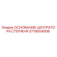 3719004508 ОСНОВАНИЕ ЦЕНТРАТОРА СТЕРЖНЯ Epiroc