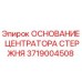 Запчасть для буровой установки Epiroc - основание центратора 3719004508