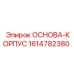 1614782380 ОСНОВА-КОРПУС Epiroc