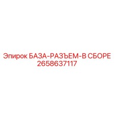 2658637117 БАЗА-РАЗЪЕМ-В СБОРЕ Epiroc