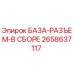 2658637117 БАЗА-РАЗЪЕМ-В СБОРЕ Epiroc