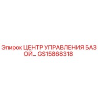 GS15868318 ЦЕНТР УПРАВЛЕНИЯ БАЗОЙ Epiroc