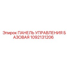1092131206 ПАНЕЛЬ УПРАВЛЕНИЯ БАЗОВАЯ Epiroc