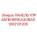 1092131206 ПАНЕЛЬ УПРАВЛЕНИЯ БАЗОВАЯ Epiroc