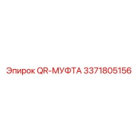 3371805156 QR-МУФТА Epiroc