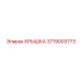 3719003773 КРЫШКА Epiroc