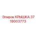 3719003773 КРЫШКА Epiroc