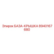 8940167680 БАЗА-КРЫШКА Epiroc
