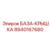 8940167680 БАЗА-КРЫШКА Epiroc