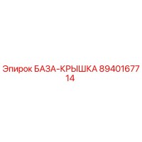 8940167714 БАЗА-КРЫШКА Epiroc