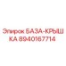 8940167714 БАЗА-КРЫШКА Epiroc