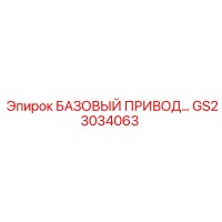 GS23034063 БАЗОВЫЙ ПРИВОД Epiroc