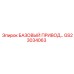 GS23034063 БАЗОВЫЙ ПРИВОД Epiroc
