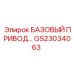 GS23034063 БАЗОВЫЙ ПРИВОД Epiroc