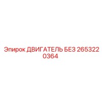 2653220364 ДВИГАТЕЛЬ БЕЗ Epiroc