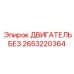 2653220364 ДВИГАТЕЛЬ БЕЗ Epiroc