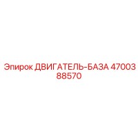 4700388570 ДВИГАТЕЛЬ-БАЗА Эпирок