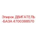 4700388570 ДВИГАТЕЛЬ-БАЗА Эпирок
